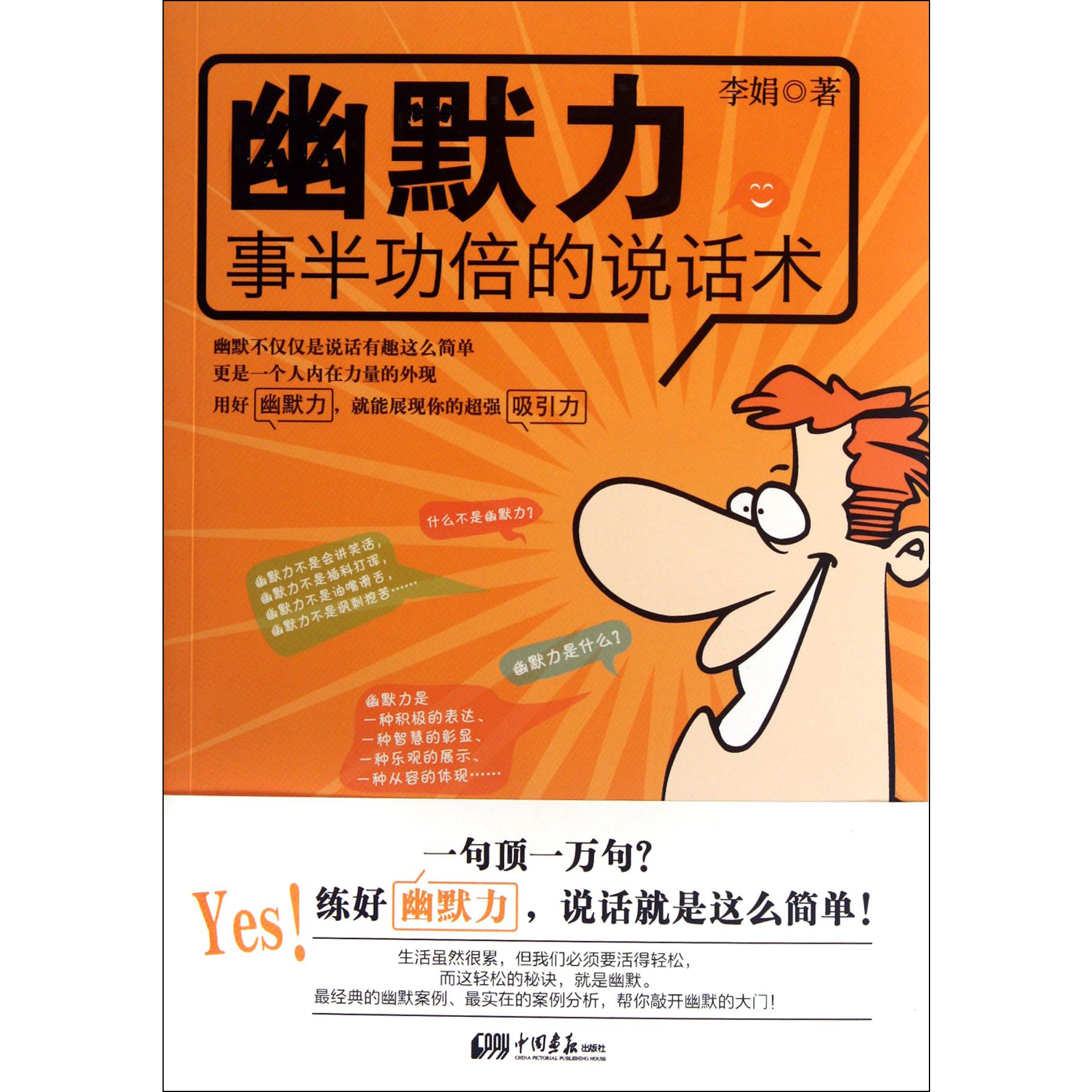 幽默力（事半功倍的说话术）