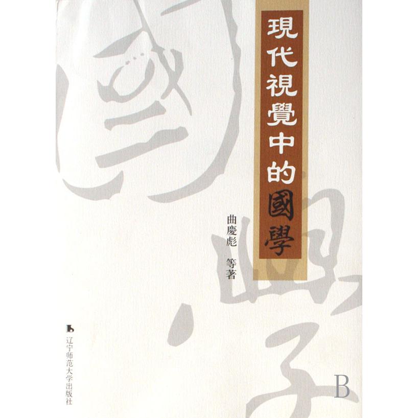 现代视觉中的国学