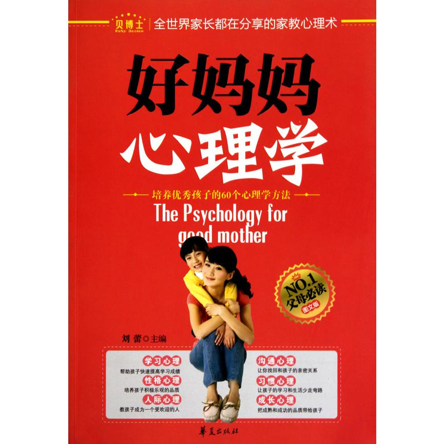 好妈妈心理学(培养优秀孩子的60个心理学方法图文版)