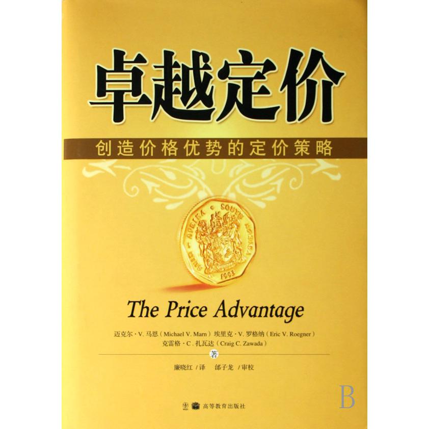 卓越定价（创造价格优势的定价策略）（精）