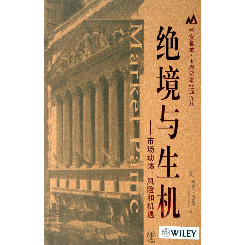 绝境与生机--市场动荡风险和机遇/华安基金世界资本经典译丛