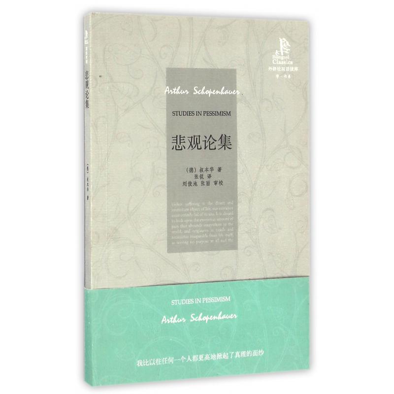 悲观论集/学书系/外研社双语读库
