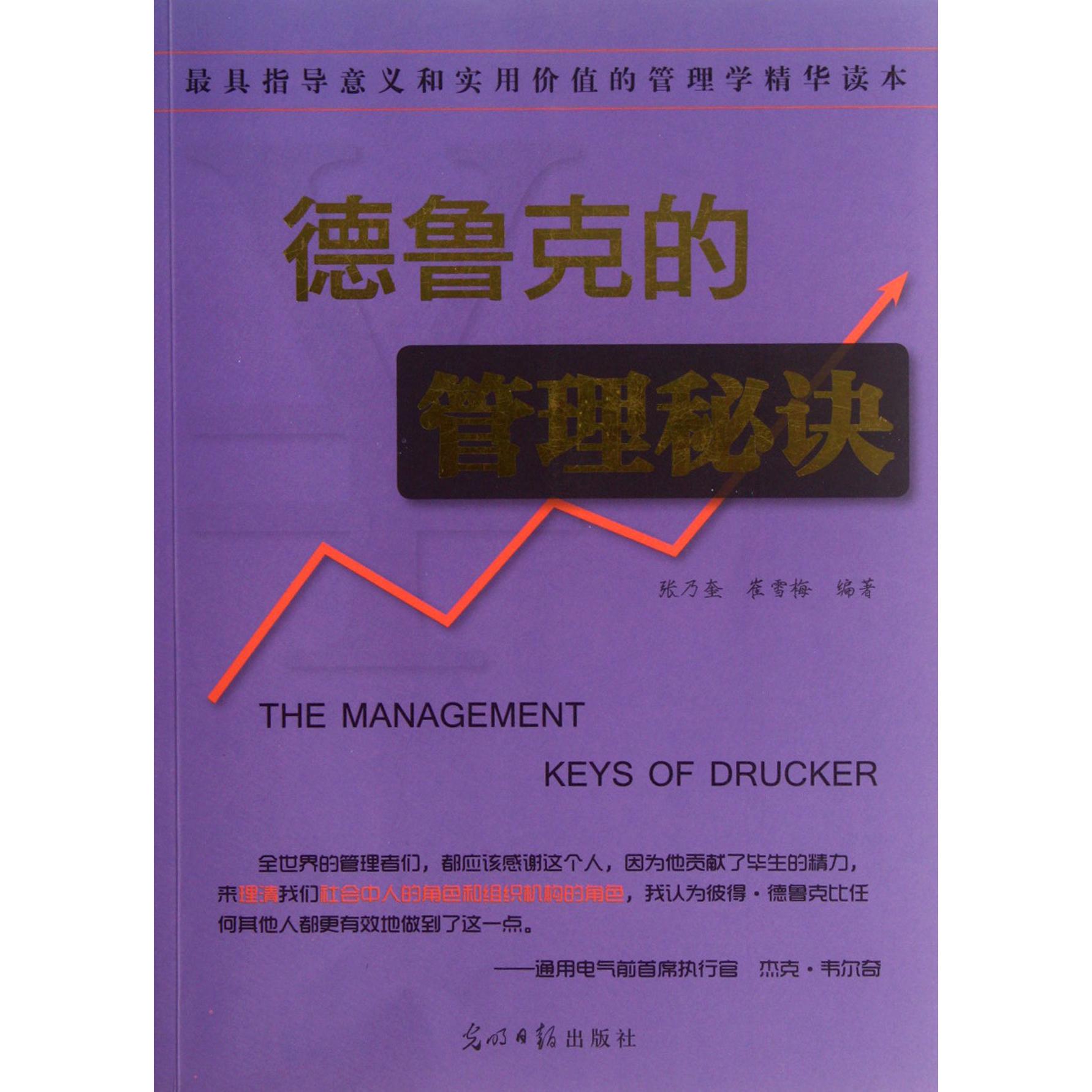 德鲁克的管理秘诀