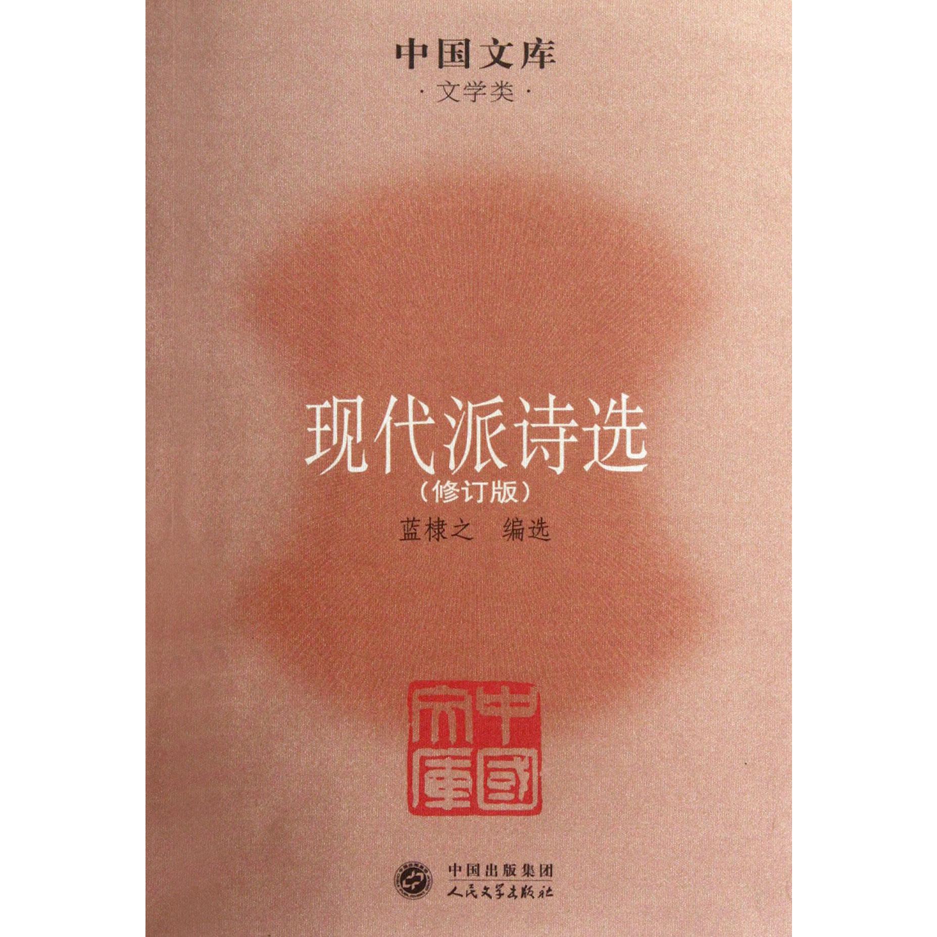 现代派诗选(修订版)/中国文库