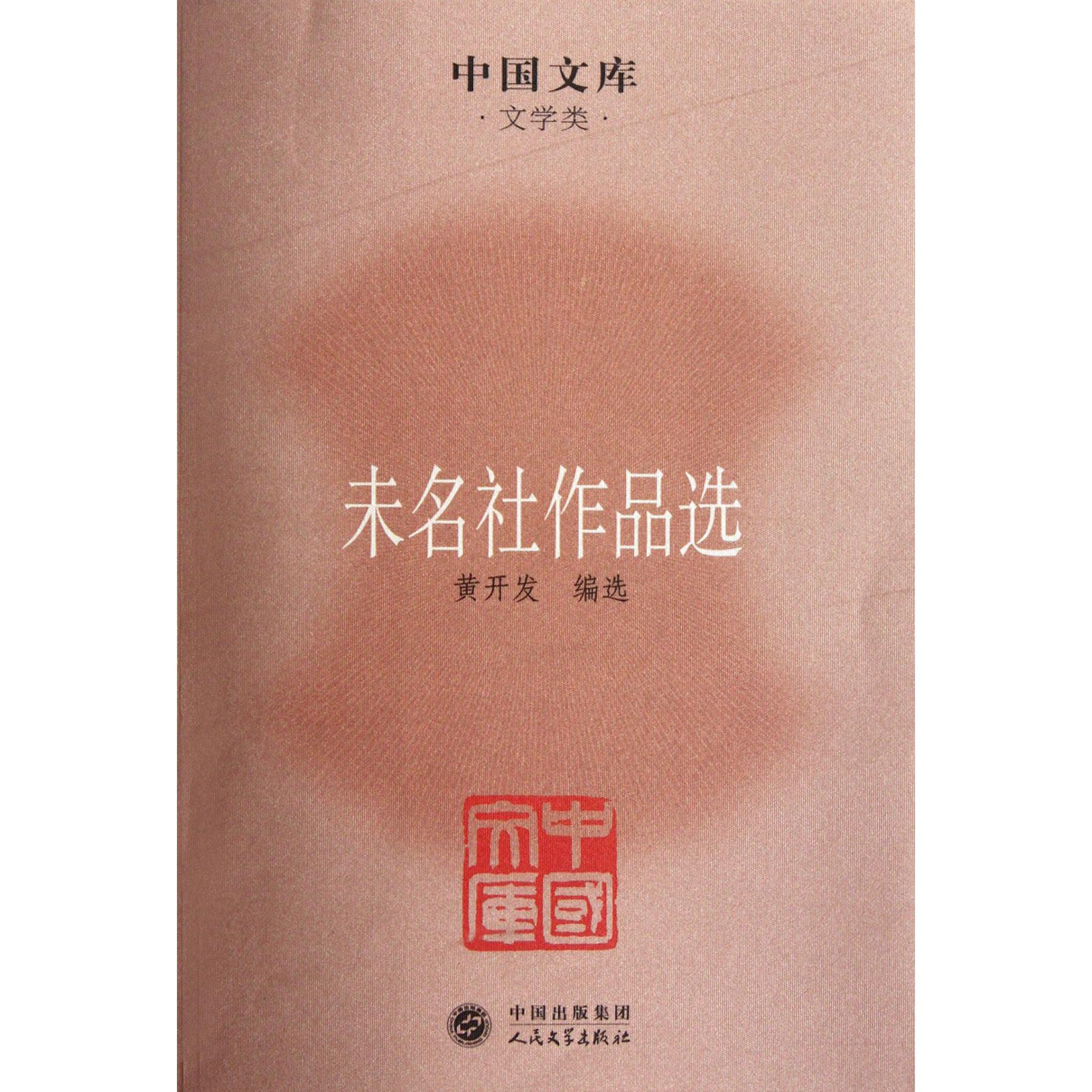 未名社作品选(文学类)/中国文库