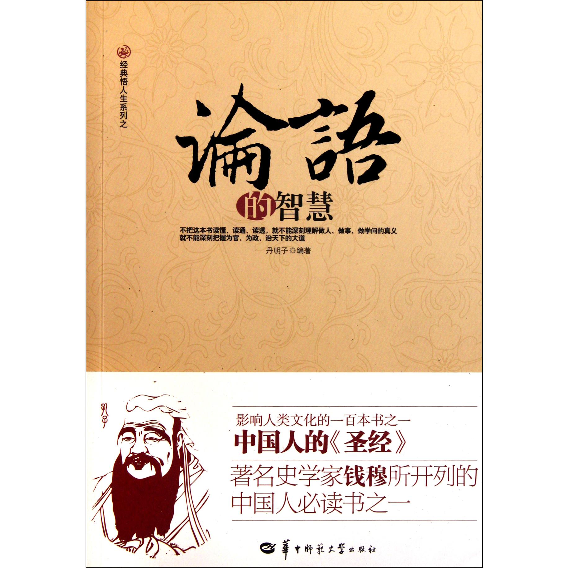论语的智慧/经典悟人生系列