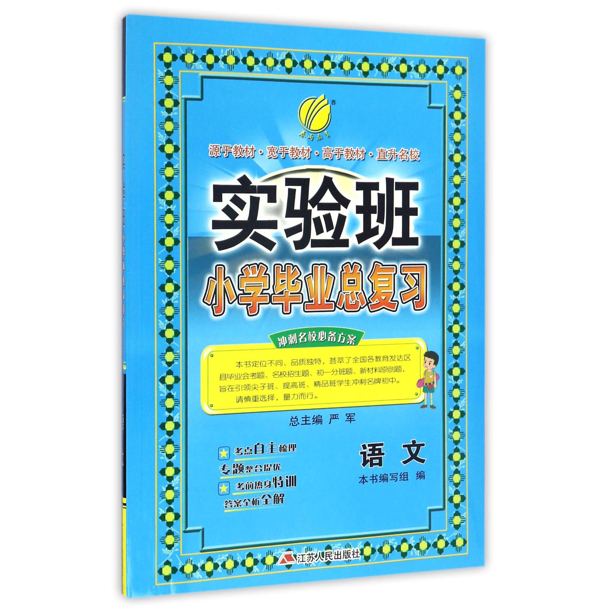 语文/实验班小学毕业总复习