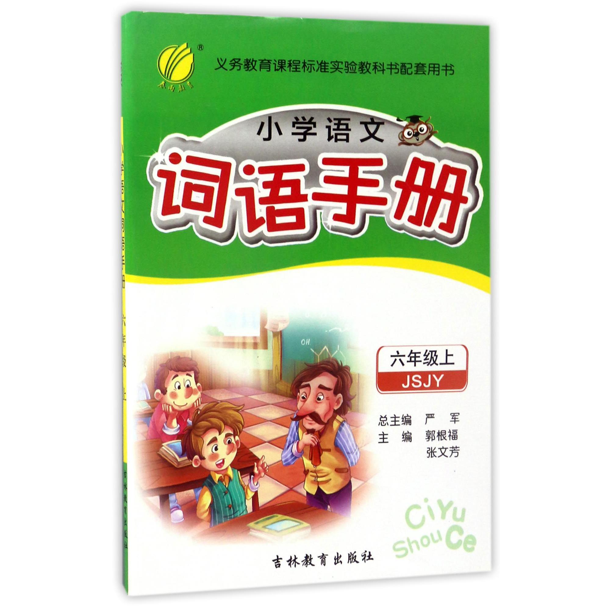 小学语文词语手册（6上JSJY）