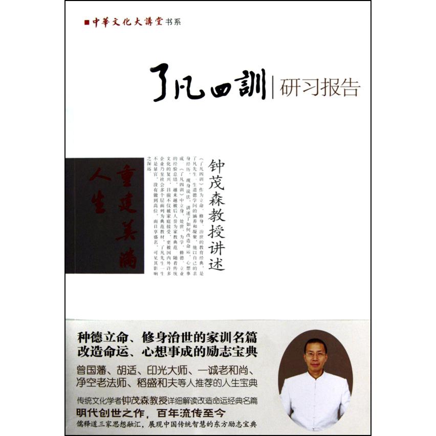 了凡四训研习报告/中华文化大讲堂书系