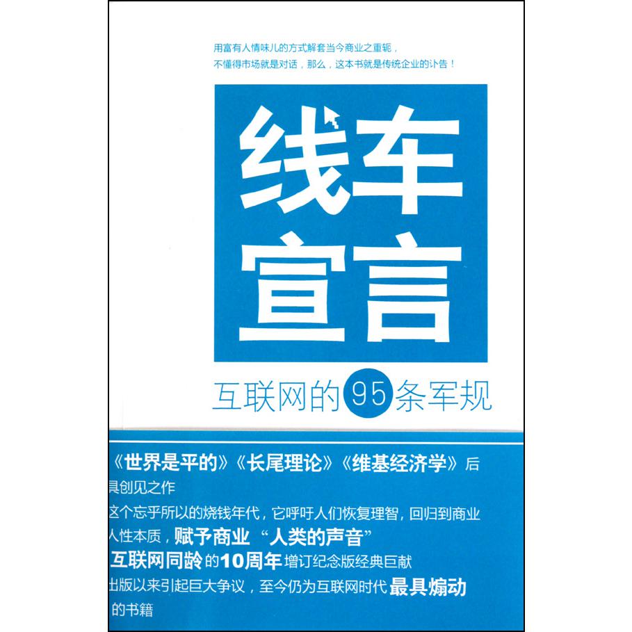 线车宣言（互联网的95条军规）