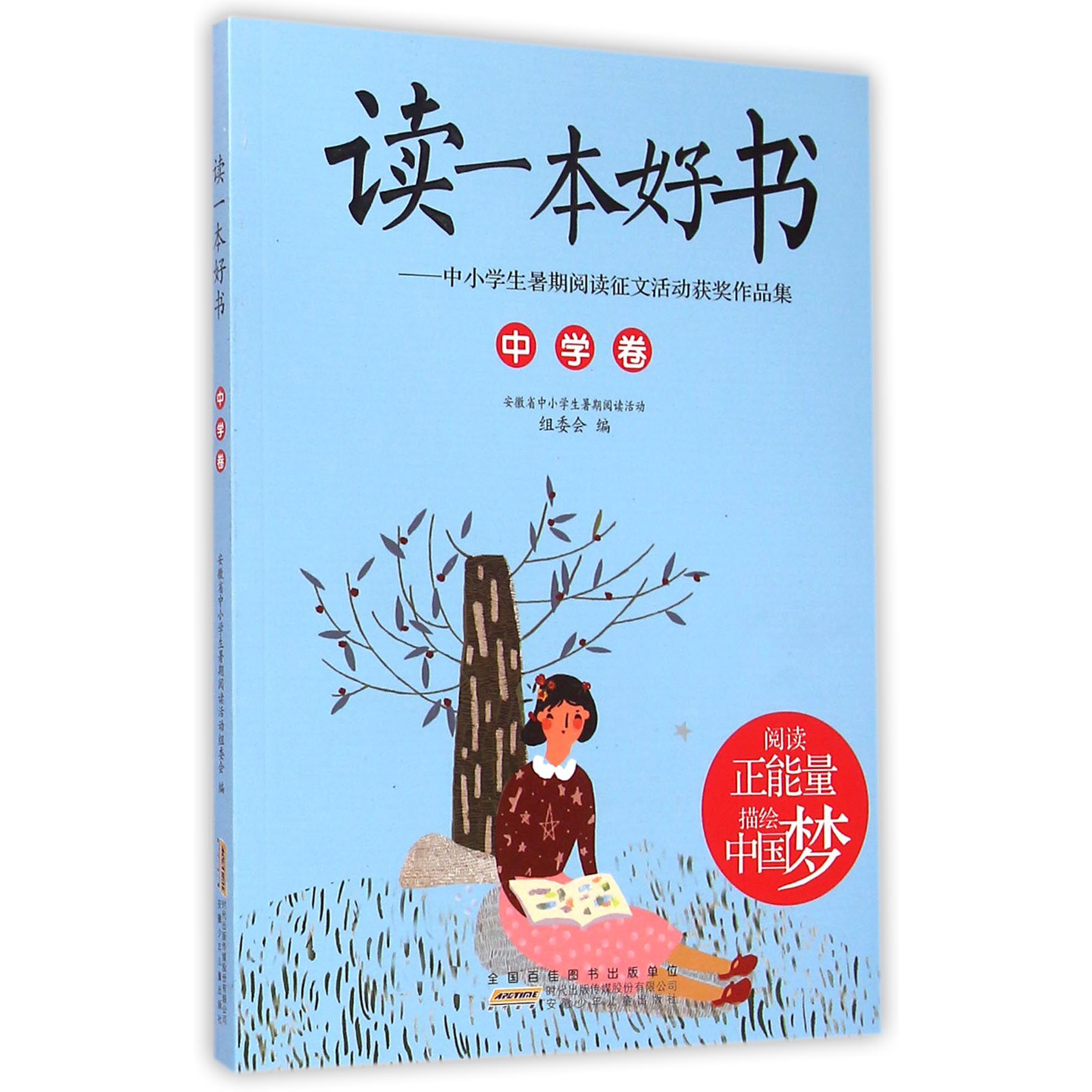 读一本好书--中小学生暑期阅读征文活动获奖作品集(中学卷)
