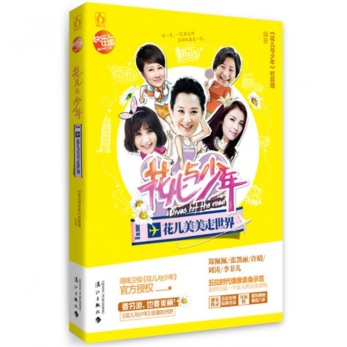 花儿与少年(花儿美美走世界)