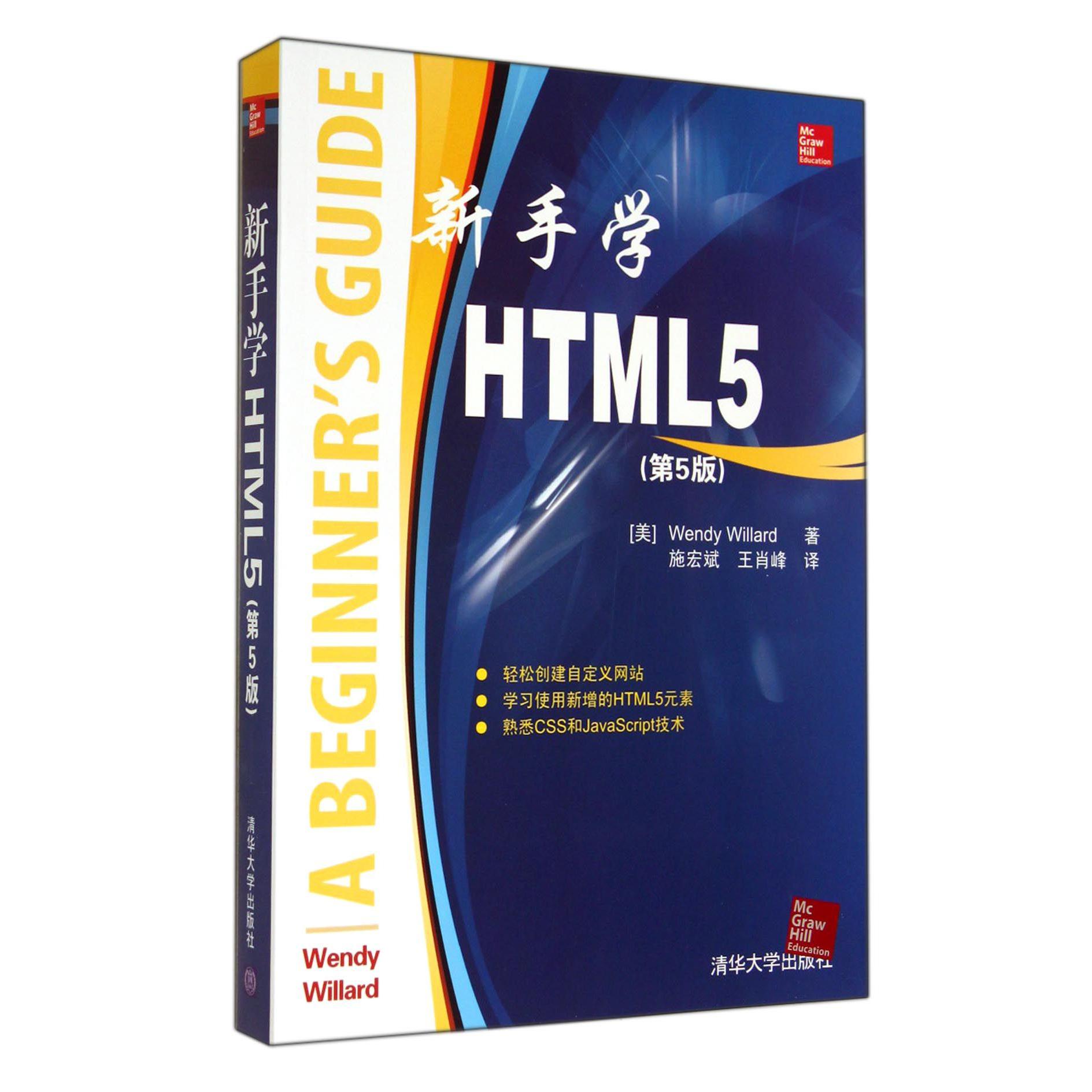 新手学HTML5（第5版）...