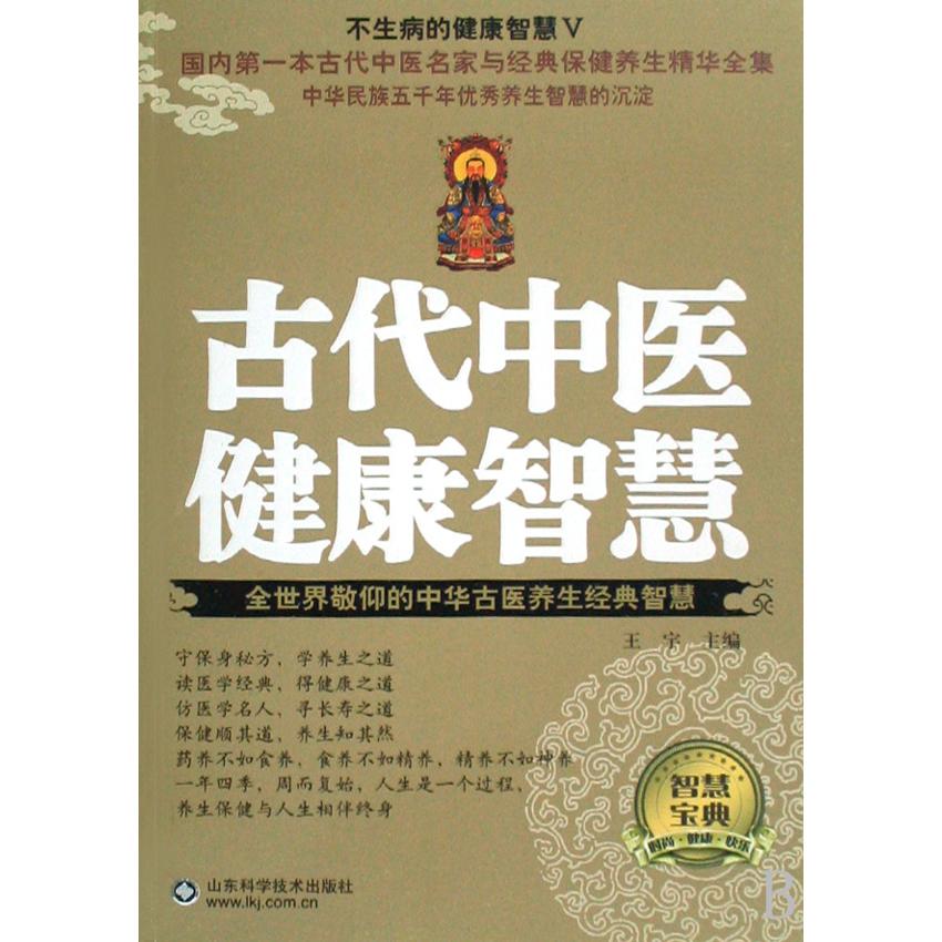 古代中医健康智慧/不生病的健康智慧