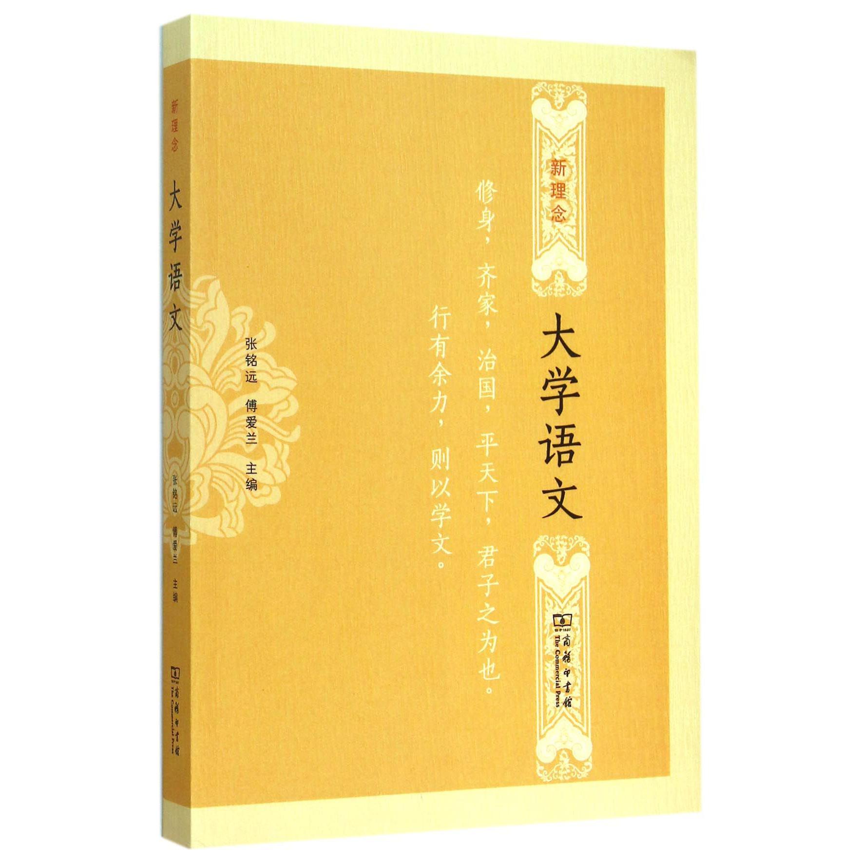 新理念大学语文