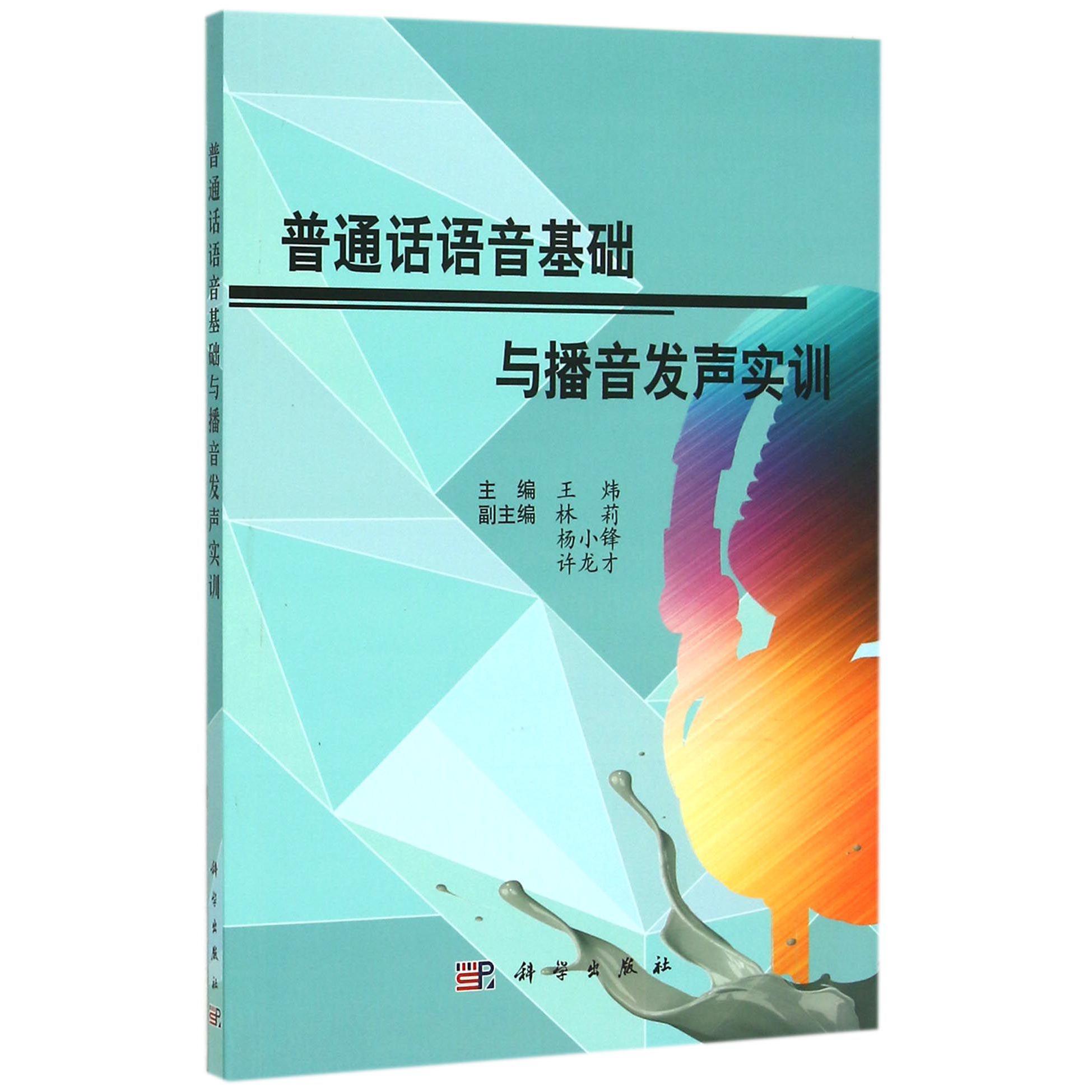 普通话语音基础与播音发声实训