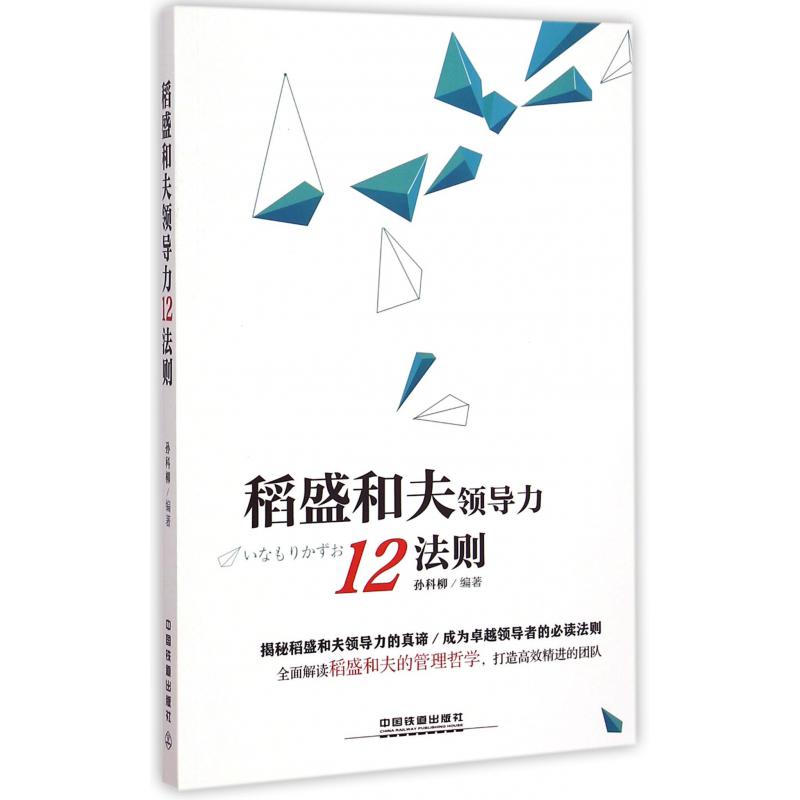 稻盛和夫领导力12法则