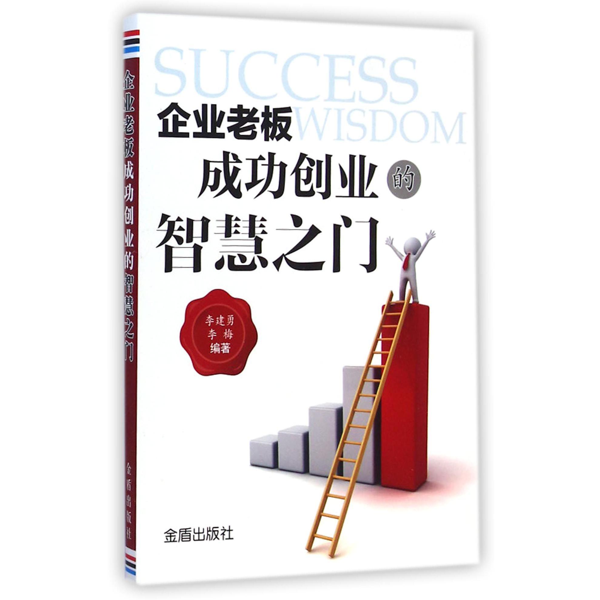 企业老板成功创业的智慧之门