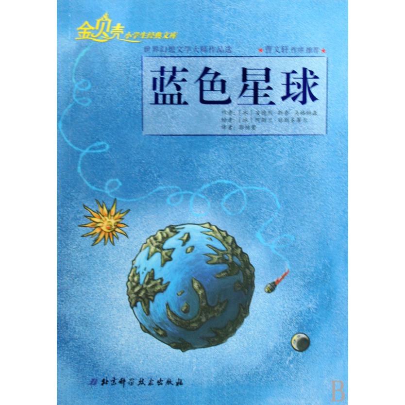 蓝色星球（世界幻想文学大师作品选）/金贝壳小学生经典文库