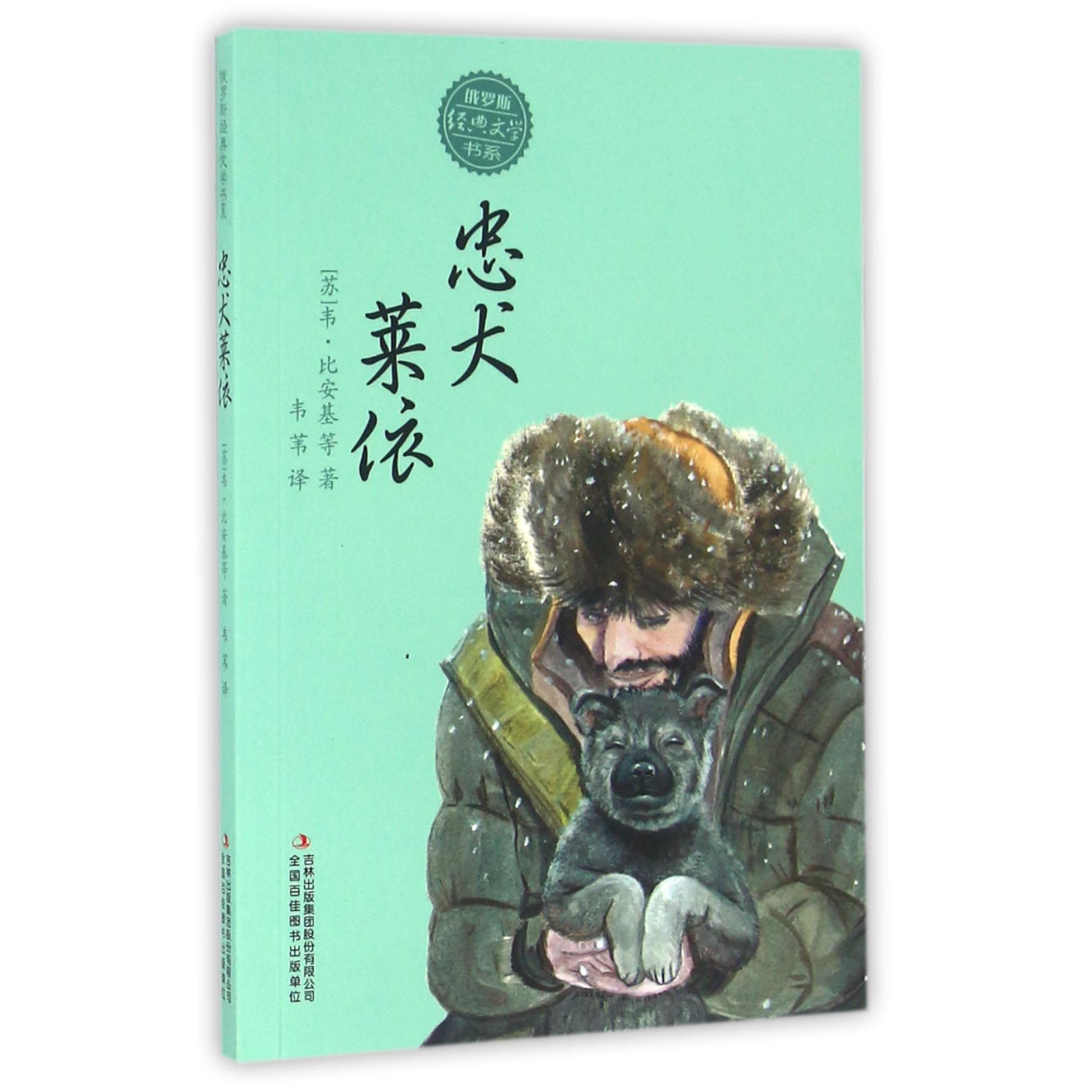 忠犬莱依/俄罗斯经典文学书系