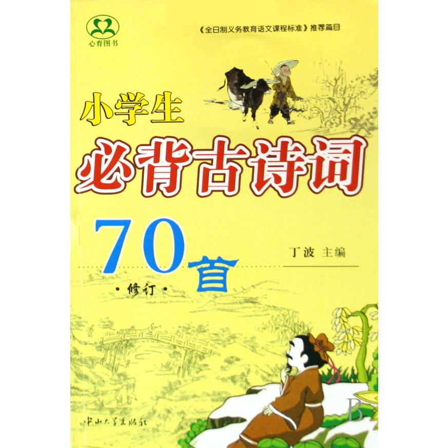小学生必背古诗词70首（修订）