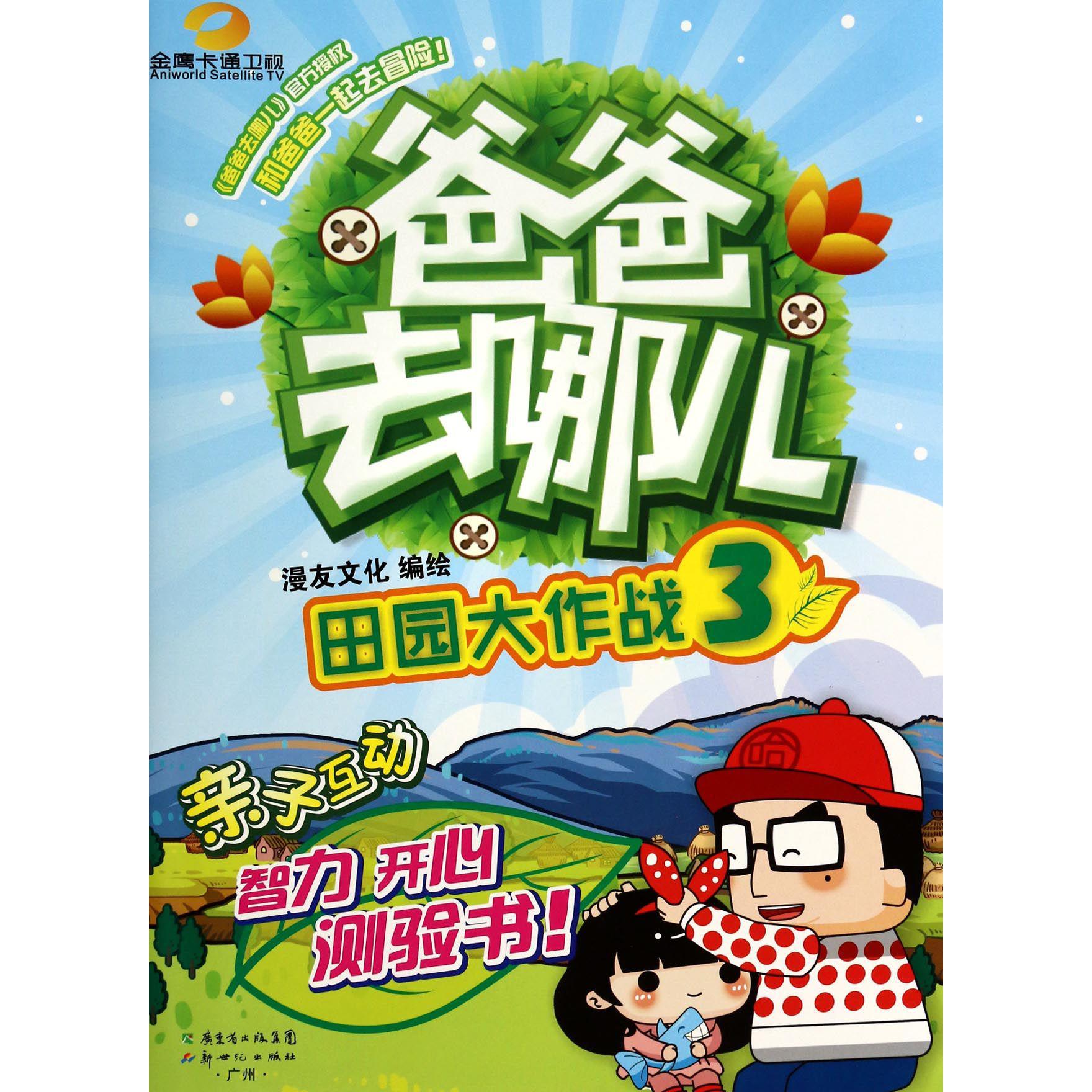 爸爸去哪儿（3田园大作战）