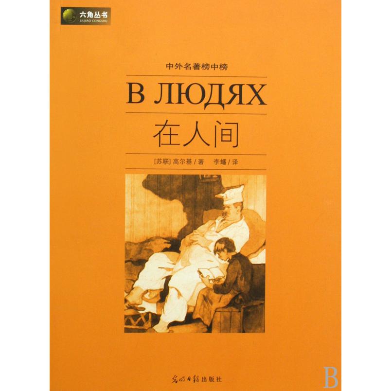 在人间(中外名著榜中榜)/六角丛书