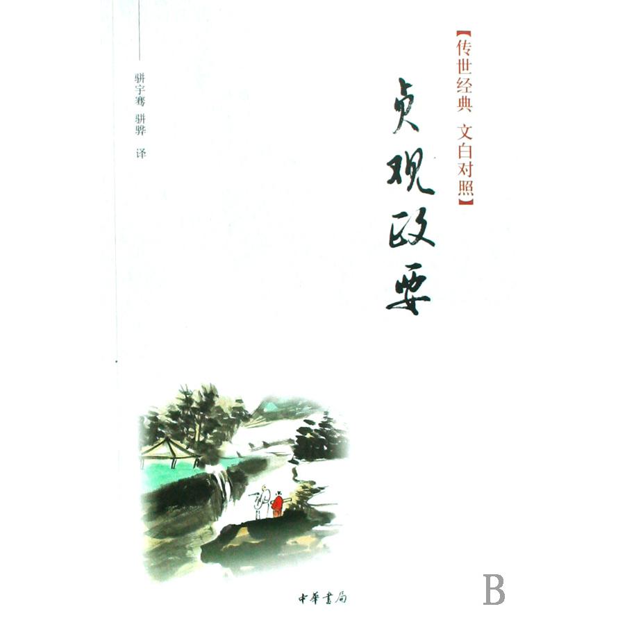 贞观政要（传世经典文白对照）