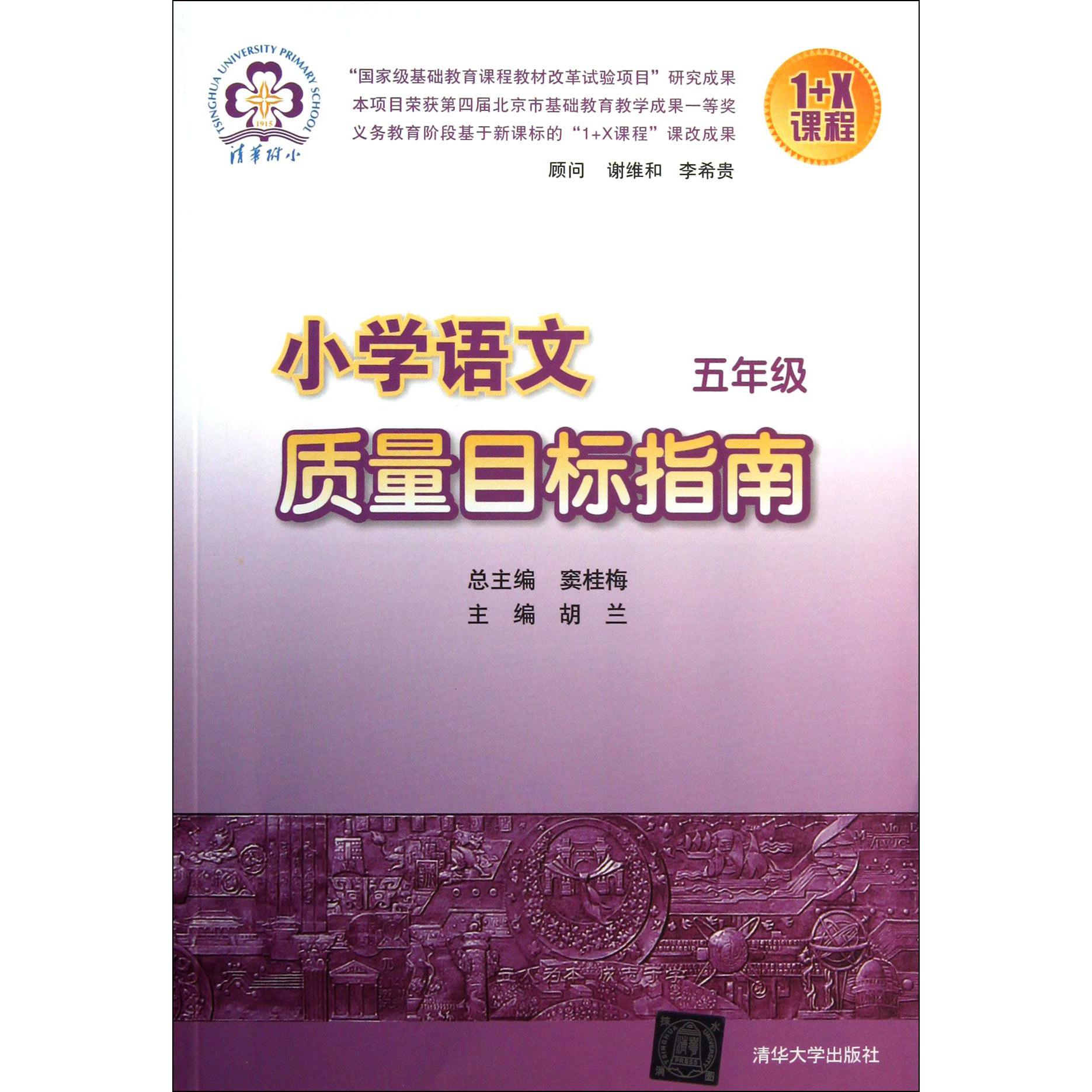 小学语文质量目标指南（5年级）/1+X课程