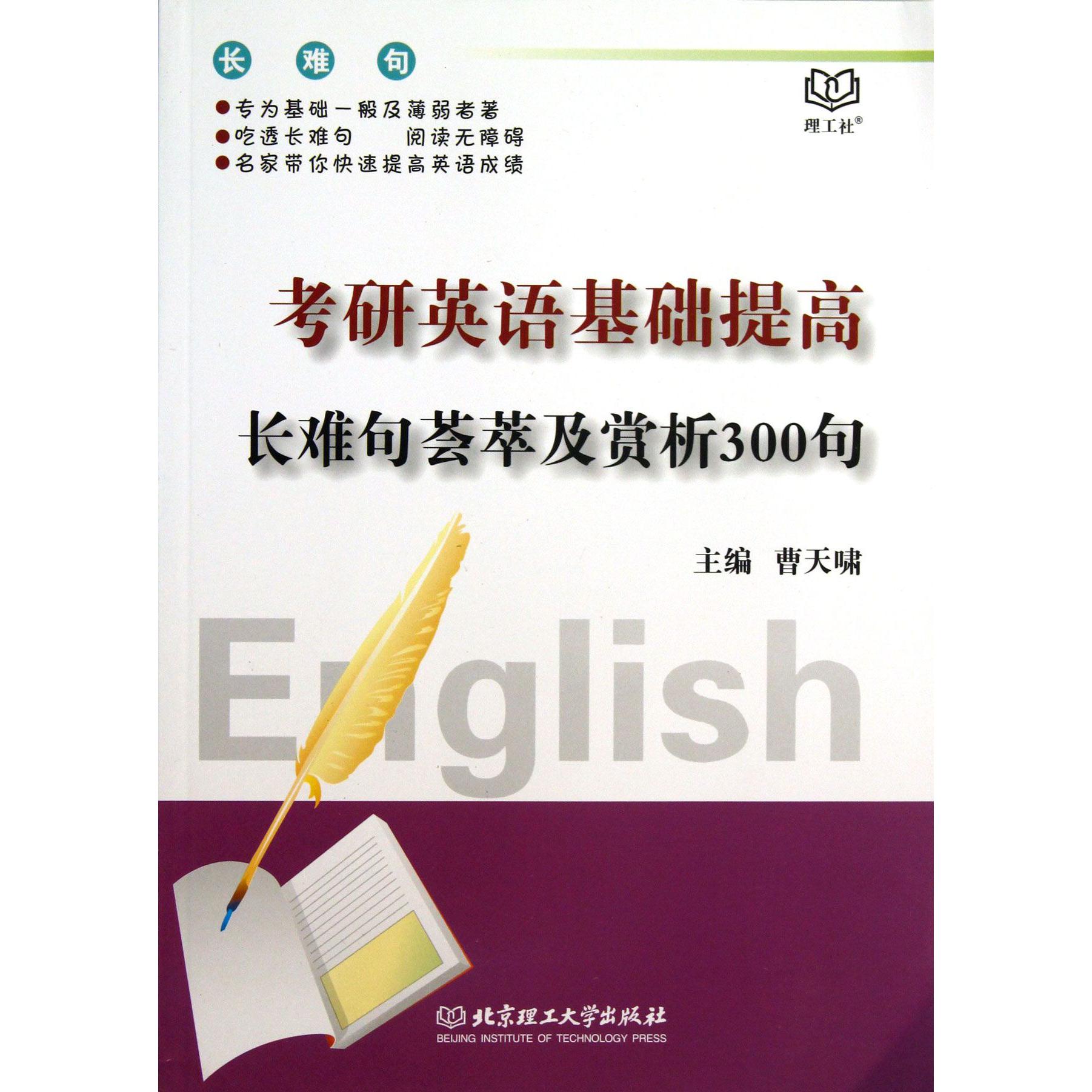 考研英语基础提高长难句荟萃及赏析300句