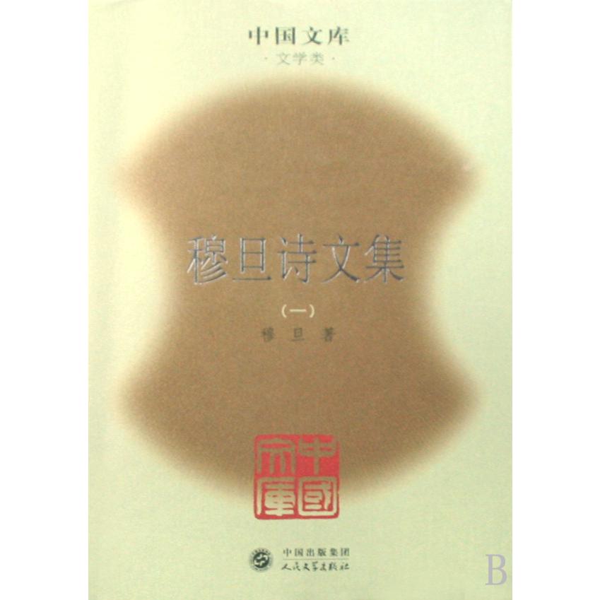 穆旦诗文集（文学类共2册）（精）/中国文库