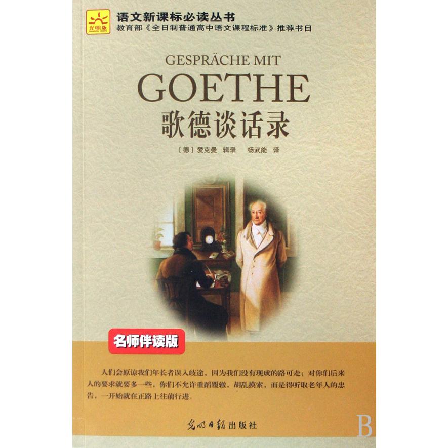 歌德谈话录(名师伴读版)/语文**丛书