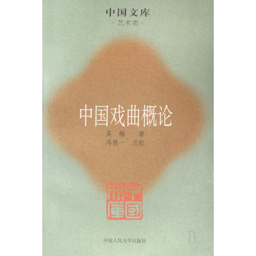 中国戏曲概论(艺术类)/中国文库