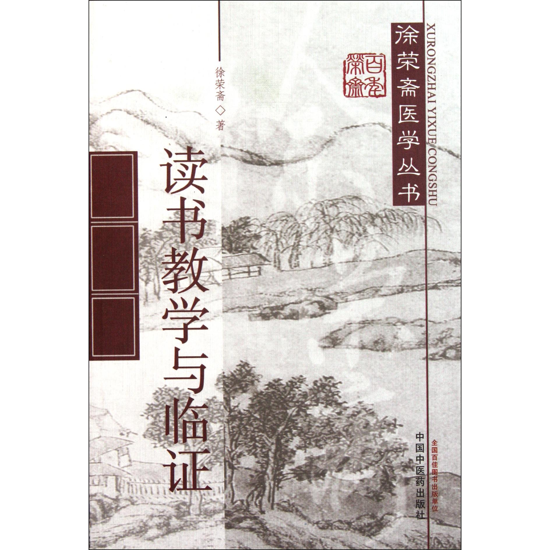 读书教学与临证/徐荣斋医学丛书