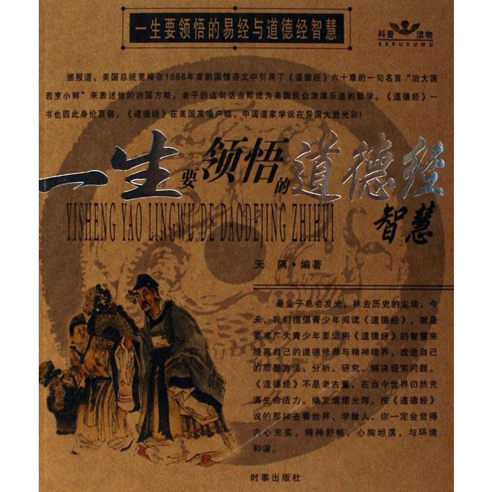 一生要领悟的易经与道德经智慧