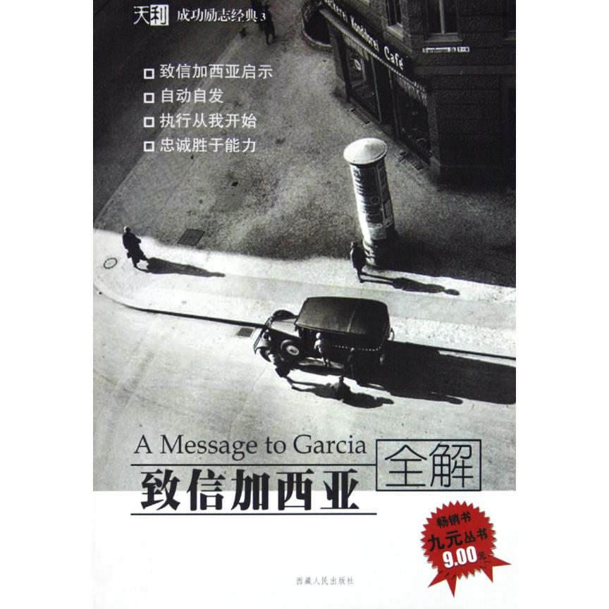 致信加西亚全解/天利成功励志经典