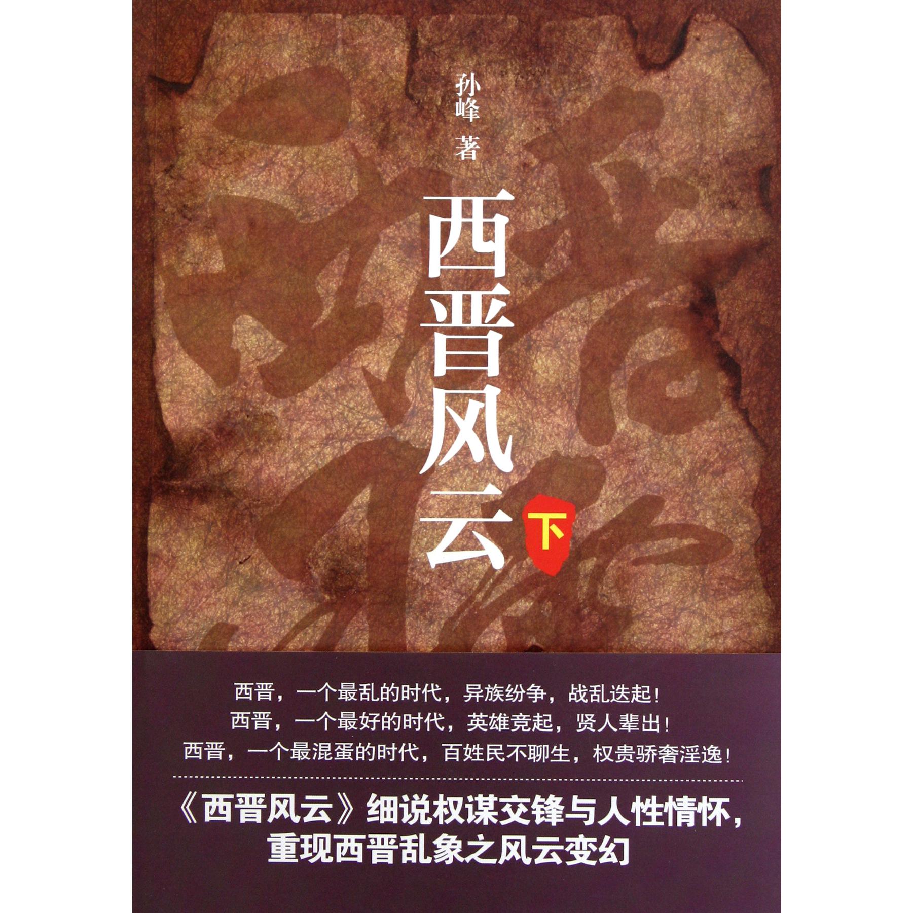 西晋风云(下)