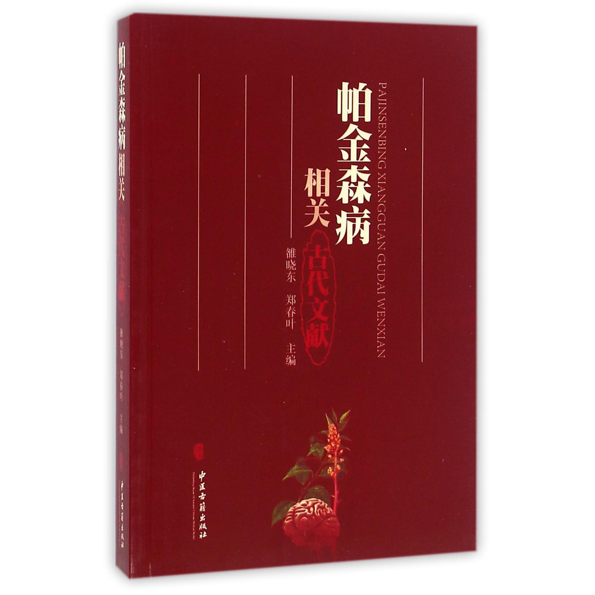 帕金森病相关古代文献