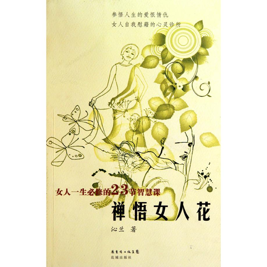 禅悟女人花(女人一生必修的23节智慧课)