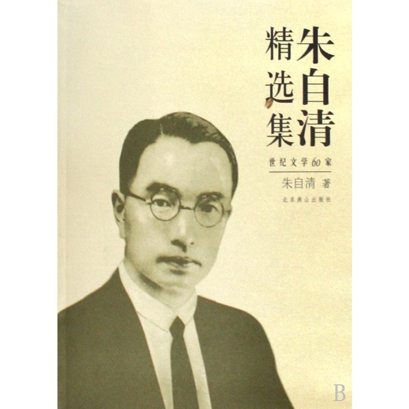 朱自清精选集/世纪文学60家