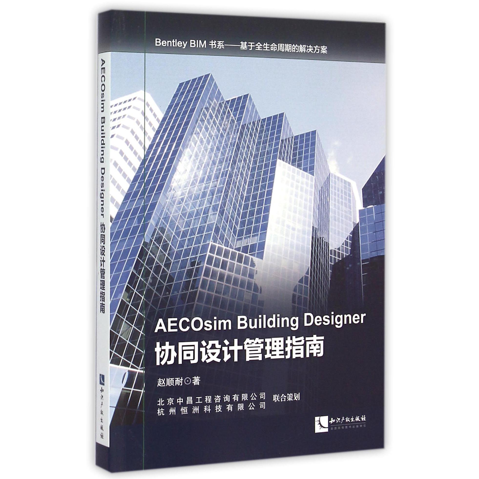 AECOsim Building Designer协同设计管理指南/Bentley BIM书系