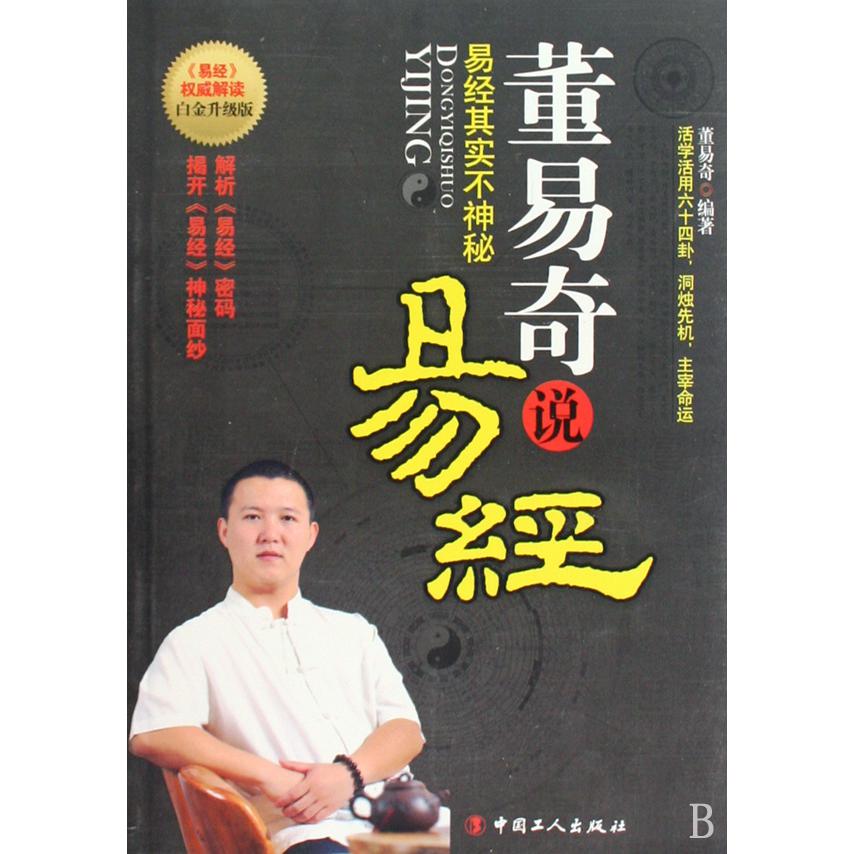 董易奇说易经（白金升级版）