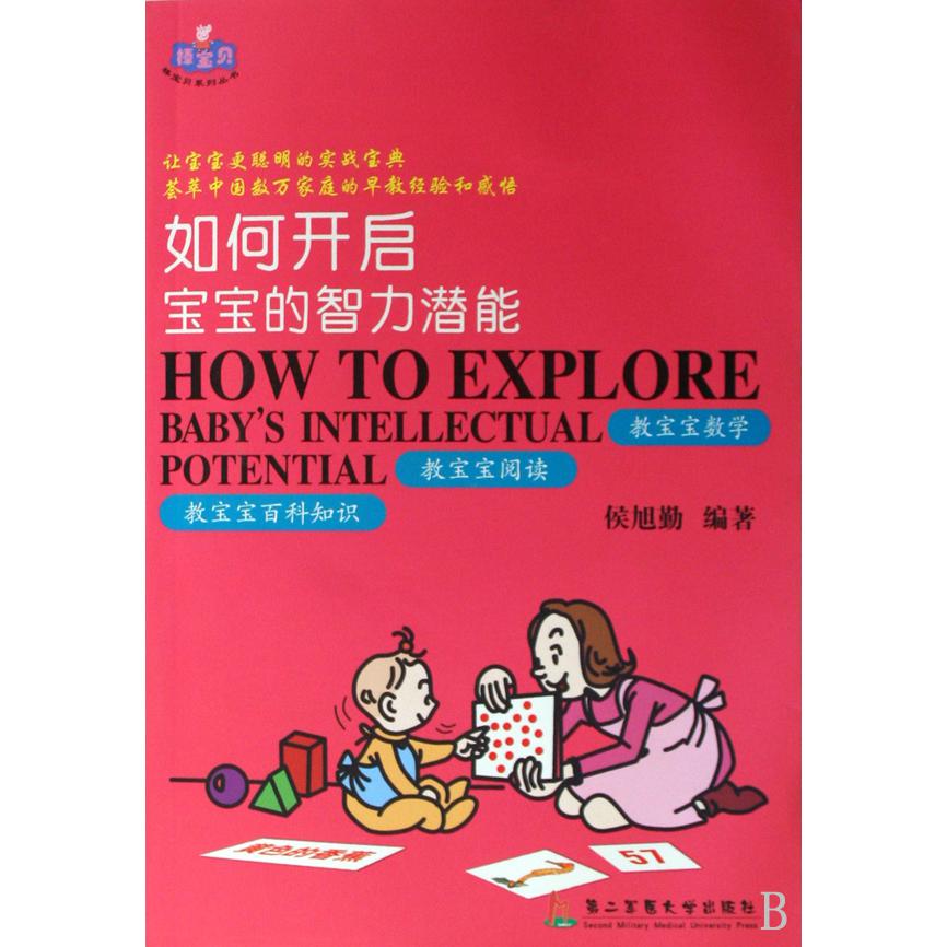 如何开启宝宝的智力潜能/棒宝贝系列丛书
