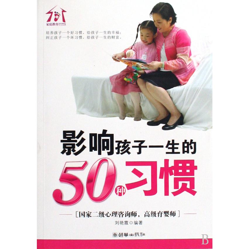 影响孩子一生的50种习惯