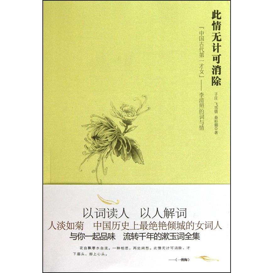 此情无计可消除（中国古代第一才女李清照的词与情）