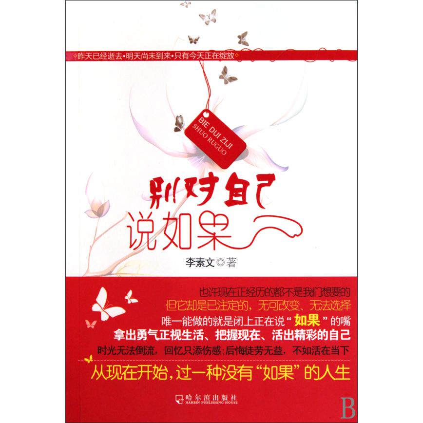 别对自己说如果