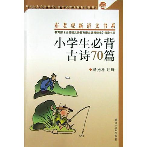 小学生必背古诗70篇/布老虎新语文书系