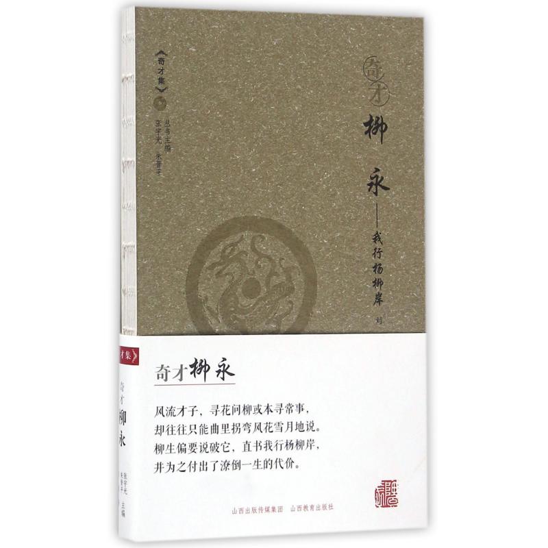 柳永--我行杨柳岸/奇才集