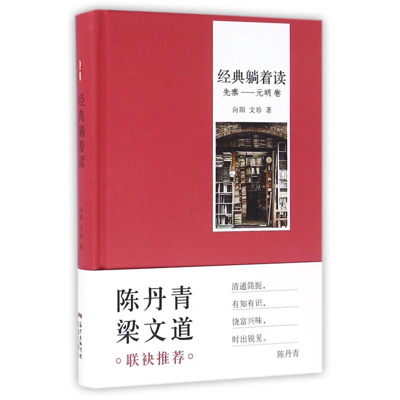经典躺着读(先秦-元明卷)(精)