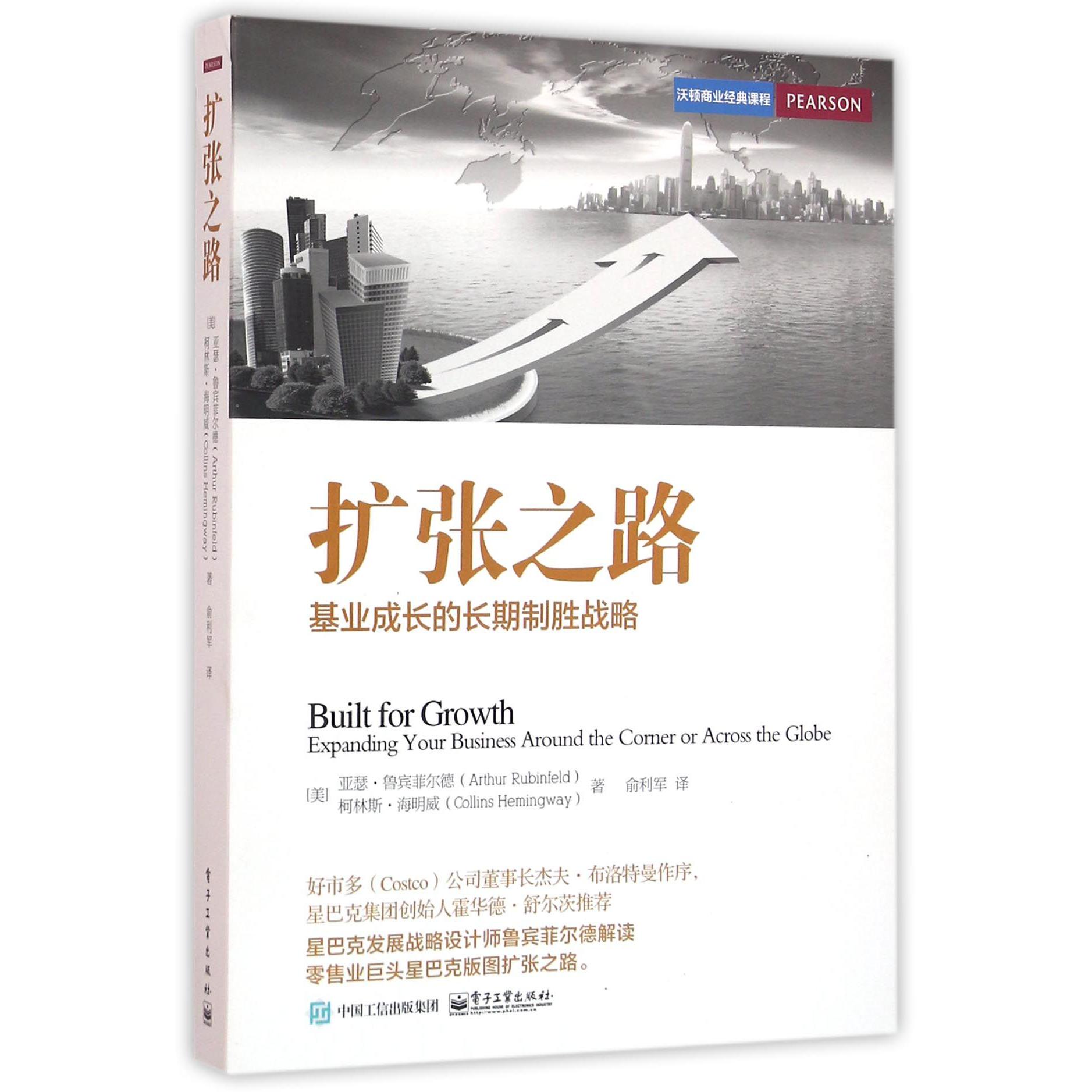 扩张之路(基业成长的长期制胜战略沃顿商业经典课程)
